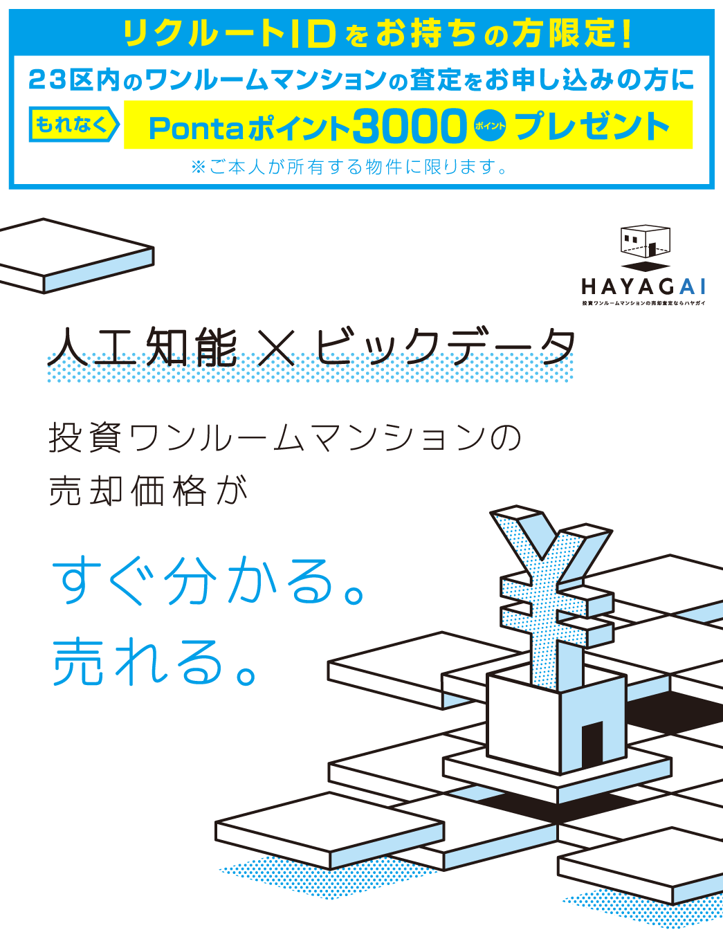 人工知能×ビッグデータ 投資ワンルームマンションの売却価格がすぐ分かる。売れる。