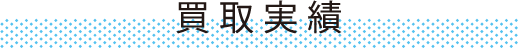 買取実績